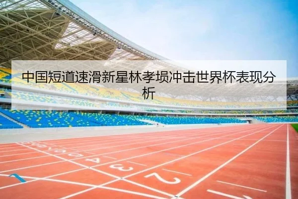 中国短道速滑新星林孝埙冲击世界杯表现分析 | haixing
